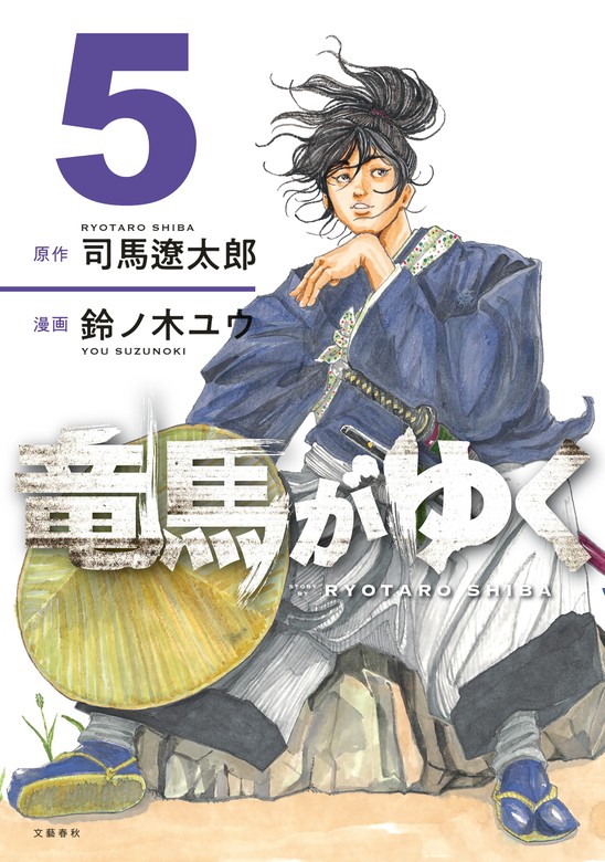 竜馬がゆく 5 - マンガ（漫画） 司馬遼太郎/鈴ノ木ユウ（文春e-Books）：電子書籍試し読み無料 - BOOK☆WALKER -