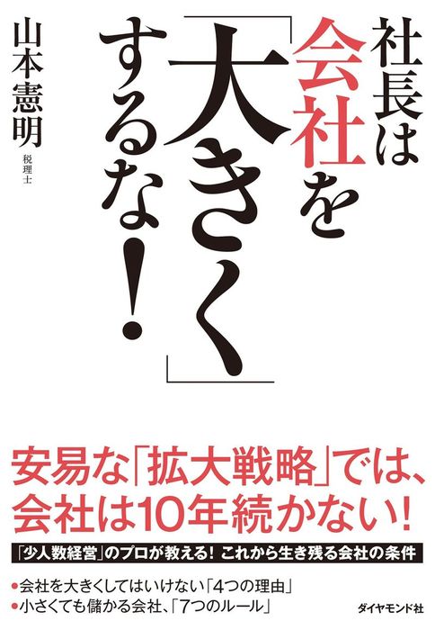 社長は会社を 大きく するな 実用 山本憲明 電子書籍試し読み無料 Book Walker