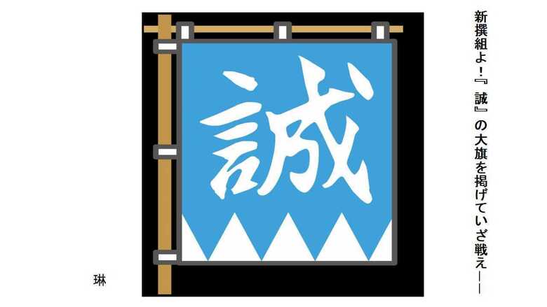 新撰組よ！『誠』の大旗を掲げていざ戦え―― - 実用、同人誌・個人出版