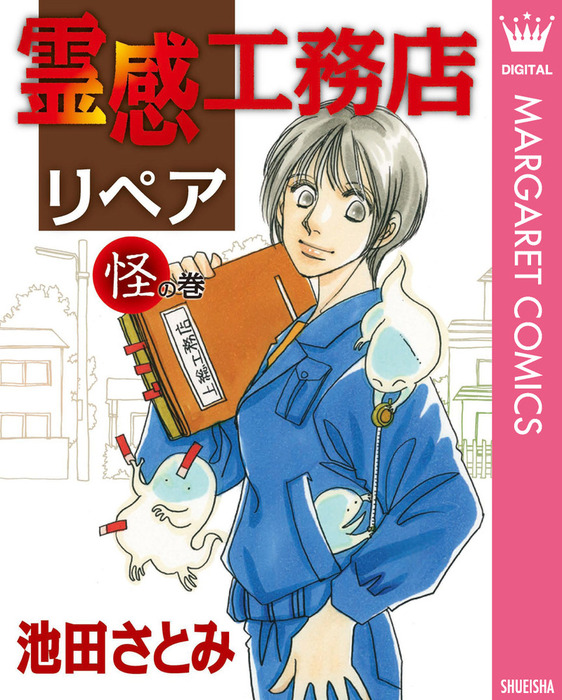 辻占 1-19、霊感工務店リペア 13冊セット/池田さとみ希少 - その他