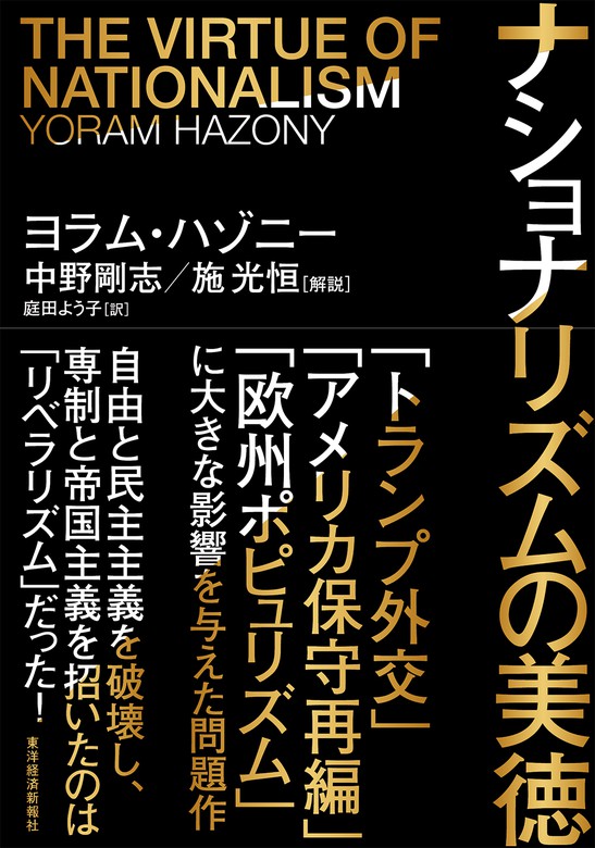 ナショナリズムの美徳　BOOK☆WALKER　実用　ヨラム・ハゾニー/中野剛志/施光恒/庭田よう子：電子書籍試し読み無料