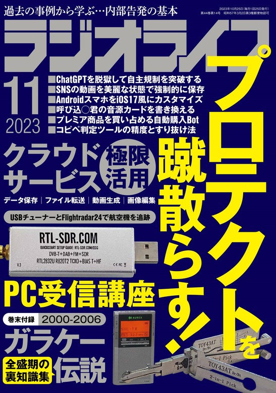 最新刊】ラジオライフ2023年 11月号 - 実用 ラジオライフ編集部：電子