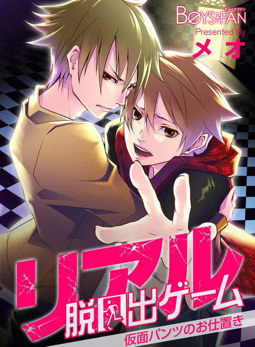リアル脱出ゲーム 仮面パンツのお仕置き マンガ 漫画 Bl ボーイズラブ メオ ボーイズファン 電子書籍試し読み無料 Book Walker