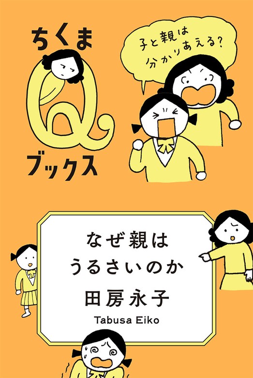 なぜ親はうるさいのか 子と親は分かりあえる 実用 田房永子 ちくまｑブックス 電子書籍試し読み無料 Book Walker