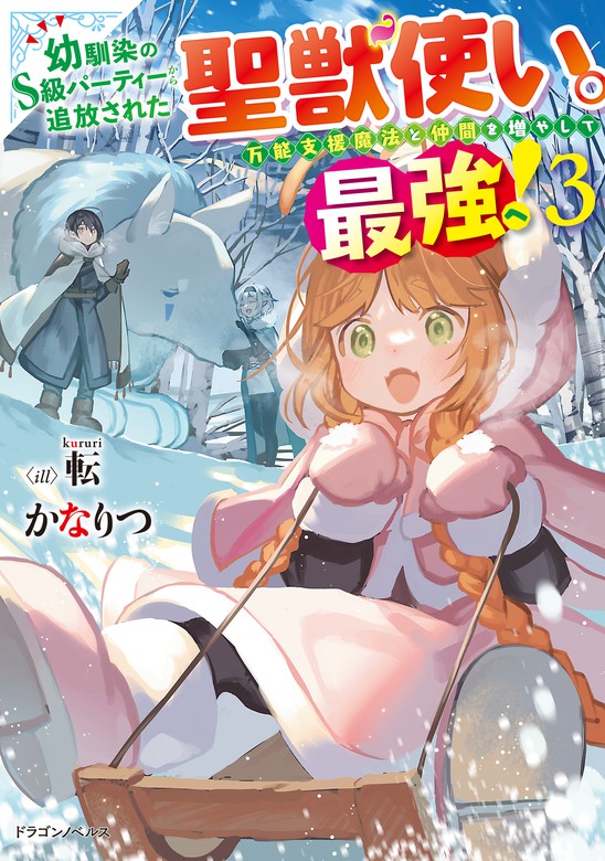 最新刊】幼馴染のS級パーティーから追放された聖獣使い。万能支援魔法と仲間を増やして最強へ！ ３ - 新文芸・ブックス  かなりつ/転（ドラゴンノベルス）：電子書籍試し読み無料 - BOOK☆WALKER -