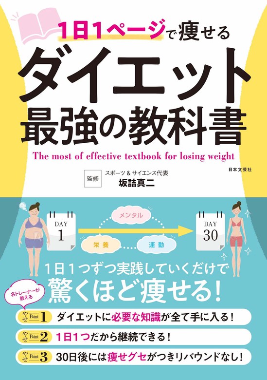 １日１ページで痩せる ダイエット最強の教科書 - 実用 坂詰真二：電子