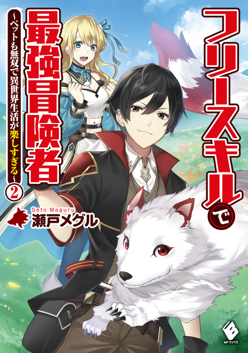 最新刊 フリースキルで最強冒険者 ペットも無双で異世界生活が楽しすぎる 2 新文芸 ブックス 瀬戸メグル ｋｇｒ Mfブックス 電子書籍試し読み無料 Book Walker