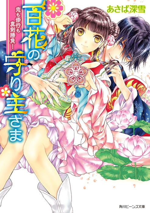 小説4冊麗龍学園生徒会 平凡なんで、モテフラグはいりませんッ! - 文学