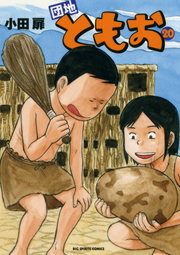 団地ともお（20） - マンガ（漫画） 小田扉（ビッグコミックス