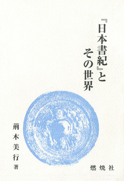 日本書紀 とその世界 実用 荊木美行 電子書籍試し読み無料 Book Walker