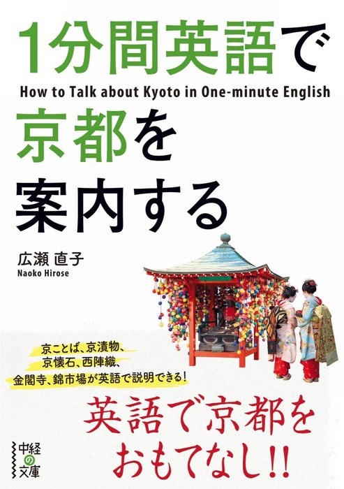 1分間英語で京都を案内する - 実用 広瀬直子（中経の文庫）：電子書籍