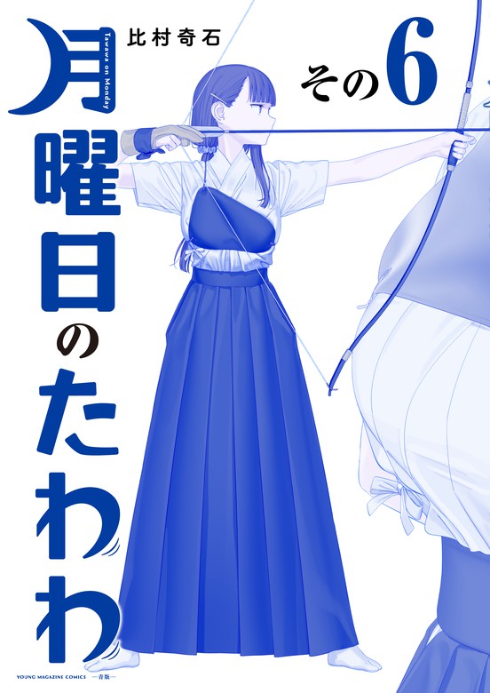 月曜日のたわわ青版1〜6+同人誌1〜12+2 -