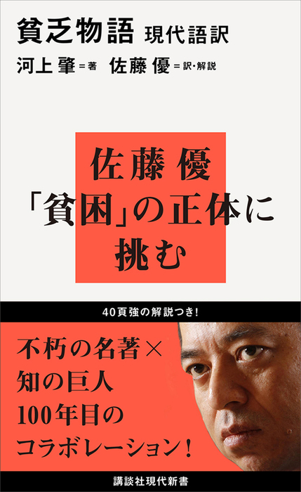 現代語訳 貧乏物語 新書 河上肇 佐藤優 講談社現代新書 電子書籍試し読み無料 Book Walker