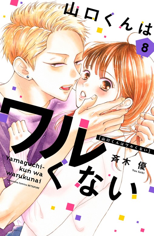 【最新刊】山口くんはワルくない（８）