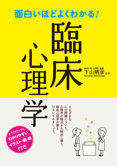 面白いほどよくわかる！臨床心理学 - 実用 下山晴彦：電子書籍試し読み