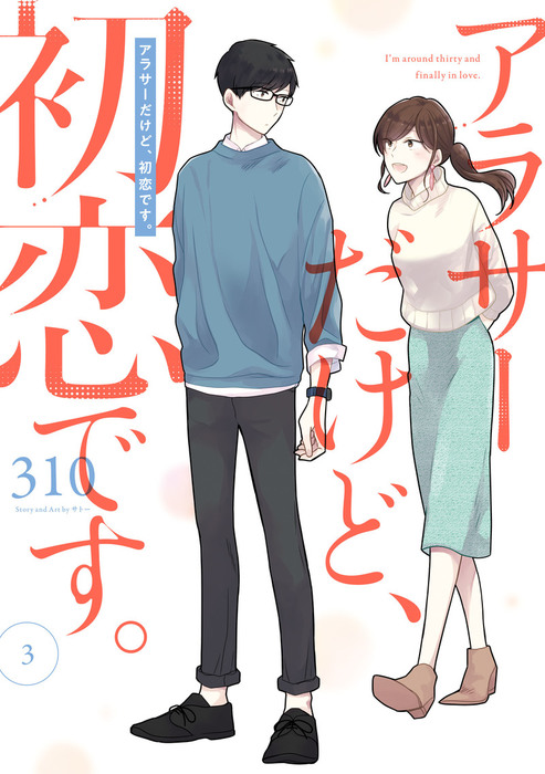 アラサーだけど 初恋です 3巻 マンガ 漫画 310 ガンガンコミックスpixiv 電子書籍試し読み無料 Book Walker