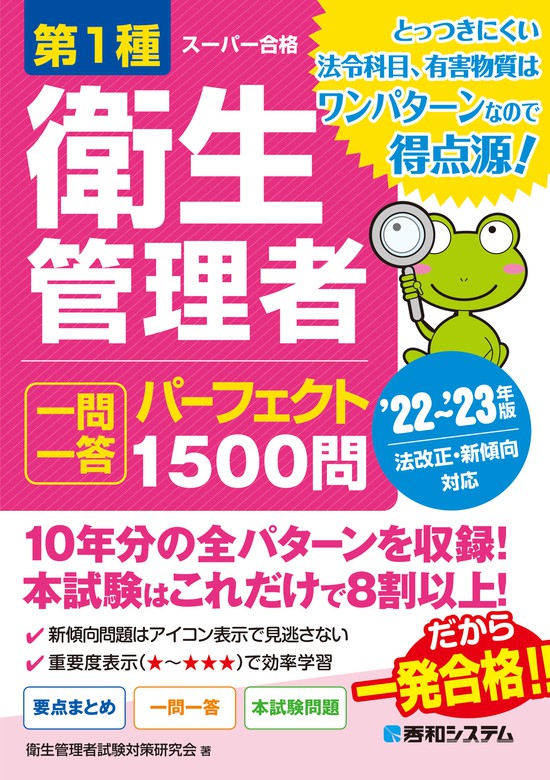 第1種衛生管理者 一問一答 パーフェクト1500問 '22～'23年版 - 実用 衛生管理者試験対策研究会：電子書籍試し読み無料 -  BOOK☆WALKER -