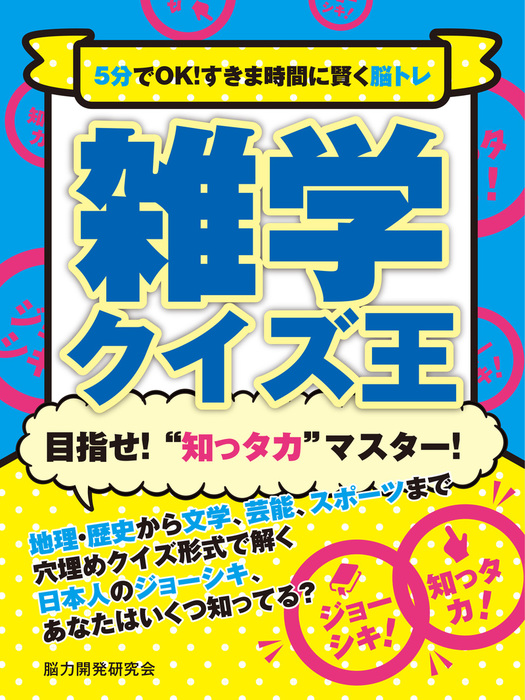 5分でOK！すきま時間に賢く脳トレ 雑学クイズ王 - 実用 脳力開発研究会