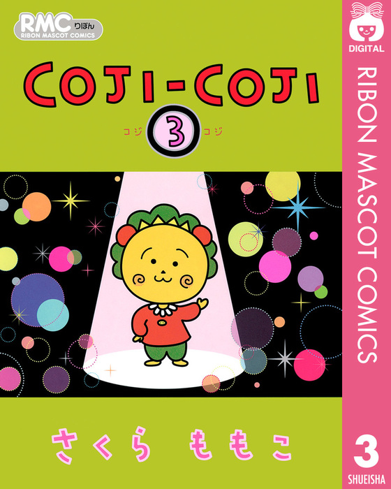 Coji Coji 3 マンガ 漫画 さくらももこ りぼんマスコットコミックスdigital 電子書籍試し読み無料 Book Walker