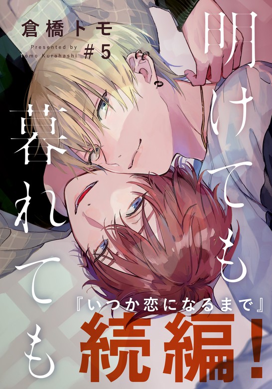 明けても暮れても 続 いつか恋になるまで 5 マンガ 漫画 Bl ボーイズラブ 倉橋トモ Moment 電子書籍試し読み無料 Book Walker