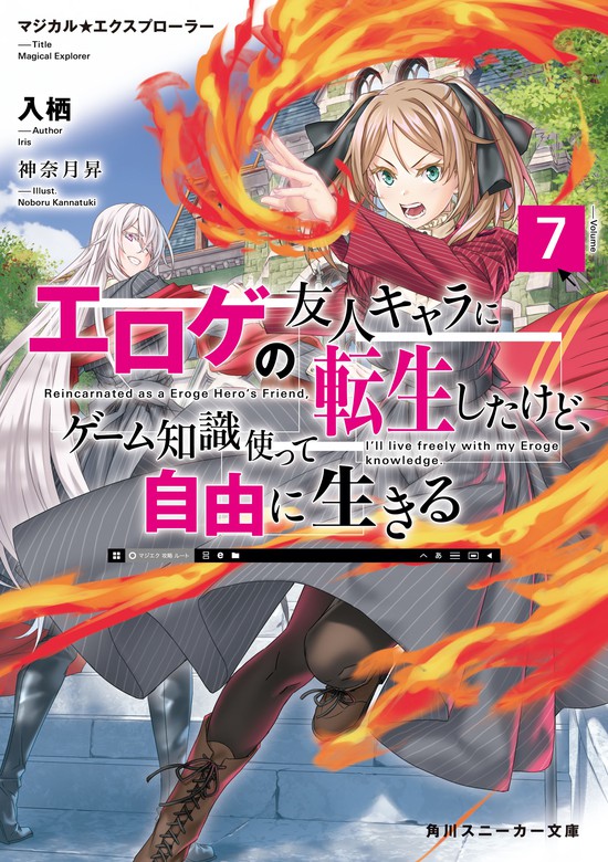 マジカル☆エクスプローラー エロゲの友人キャラに転生したけど、ゲーム知識使って自由に生きる7 - ライトノベル（ラノベ）  入栖/神奈月昇（角川スニーカー文庫）：電子書籍試し読み無料 - BOOK WALKER -