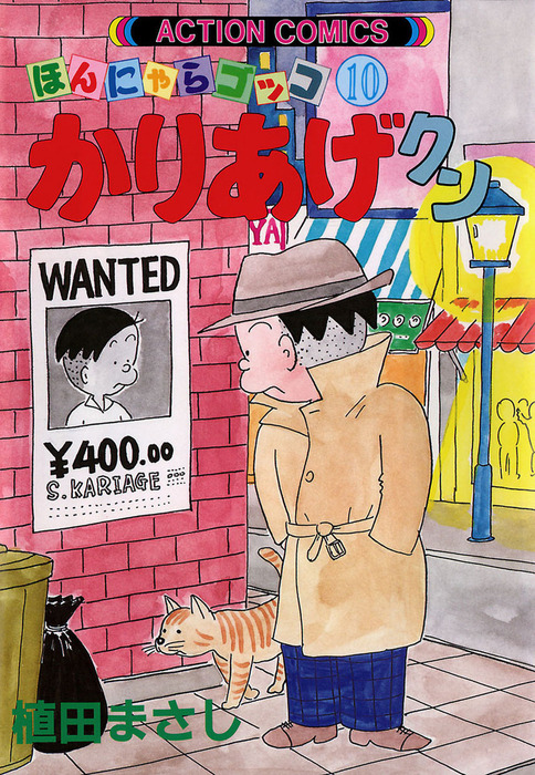 かりあげクン ： 10 - マンガ（漫画） 植田まさし（アクションコミックス）：電子書籍試し読み無料 - BOOK☆WALKER -