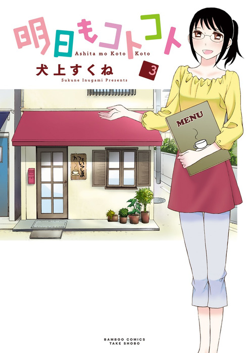 最終巻 明日もコトコト 3 マンガ 漫画 犬上すくね バンブーコミックス 電子書籍試し読み無料 Book Walker 最終巻 明日もコトコト 3 マンガ 漫画 犬上すくね バンブーコミックス 電子書籍試し読み無料 Book Walker