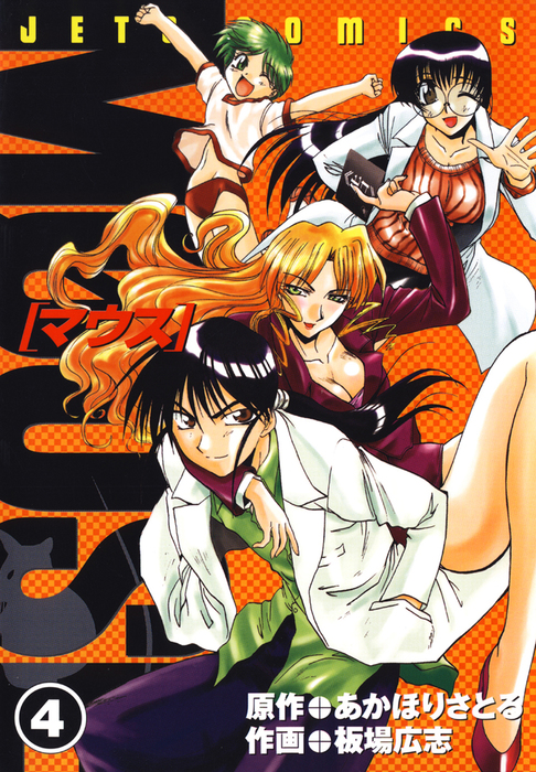 即購入⭕ベラ・ザ・マウス 1集 (4冊入り 箱・カバーあり)希少品 絶版 マウス MOUSE 4巻 - マンガ（漫画） 板場広志/あかほりさとる