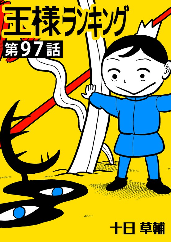王様ランキング【単話版】第97話 - マンガ（漫画） 十日草輔（BLIC 