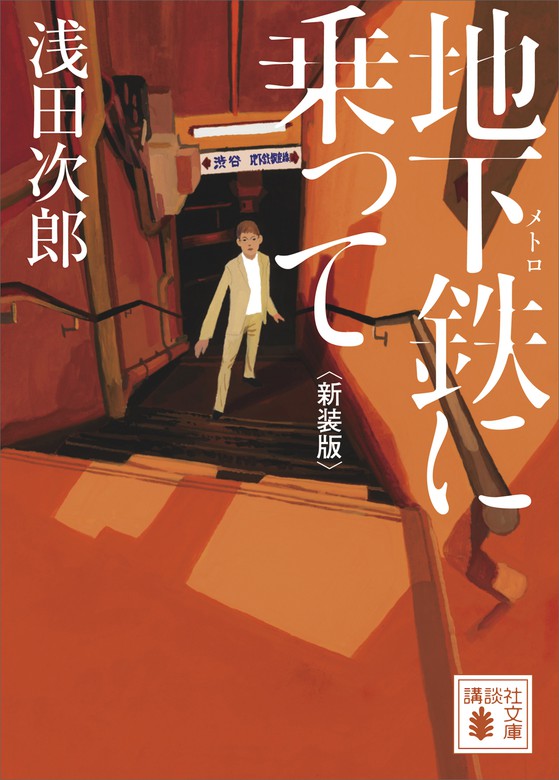 地下鉄に乗って 新装版 文芸 小説 浅田次郎 講談社文庫 電子書籍試し読み無料 Book Walker