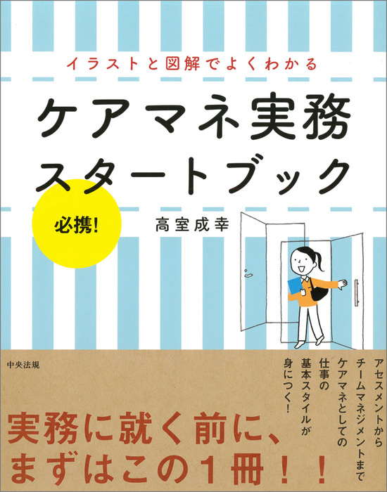 必携 イラストと図解でよくわかるケアマネ実務スタートブック 実用 高室成幸 電子書籍試し読み無料 Book Walker