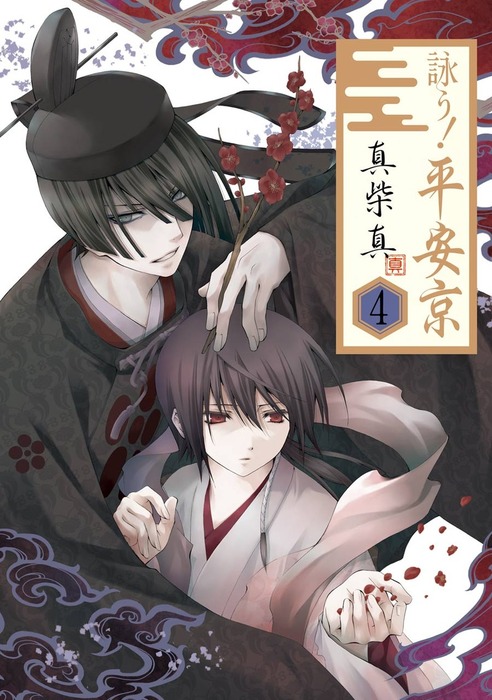 詠う 平安京 4巻 マンガ 漫画 真柴真 Gファンタジーコミックス 電子書籍試し読み無料 Book Walker