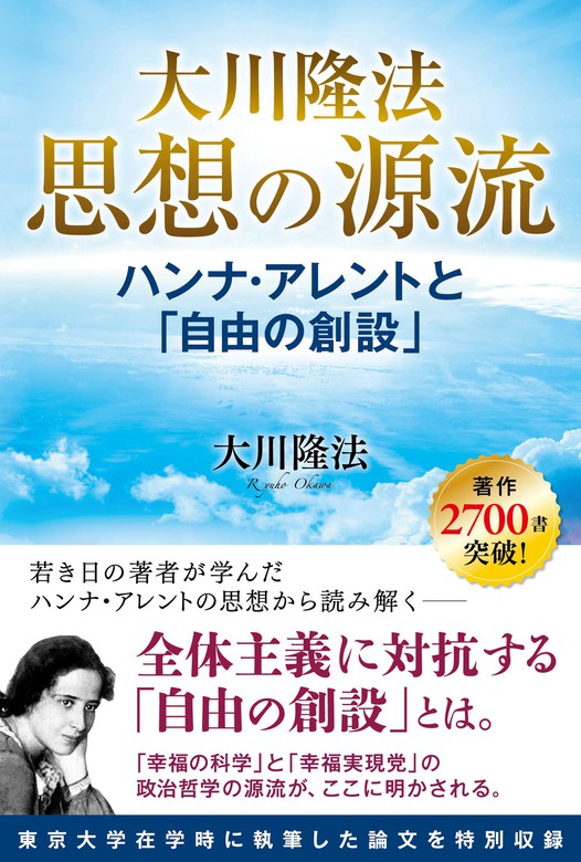 大川隆法 思想の源流 ハンナ アレントと 自由の創設 実用 大川隆法 電子書籍試し読み無料 Book Walker