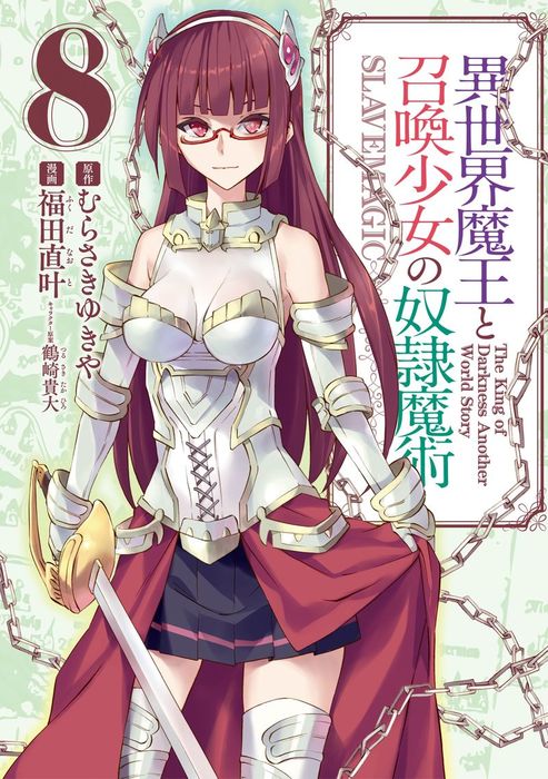 異世界魔王と召喚少女の奴隷魔術 ８ マンガ 漫画 福田直叶 むらさきゆきや 鶴崎貴大 月刊少年シリウス 電子書籍試し読み無料 Book Walker