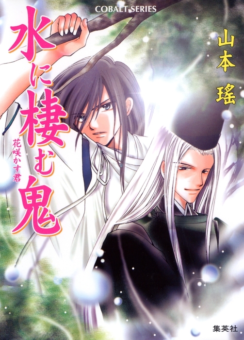 水に棲む鬼 花咲かす君 ライトノベル ラノベ 山本瑶 たむら純子 集英社コバルト文庫 電子書籍試し読み無料 Book Walker