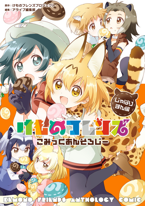 けものフレンズ こみっくあんそろじー じゃぱりまん編 マンガ 漫画 アライブ編集部 けものフレンズプロジェクト Mfc 電子書籍試し読み無料 Book Walker