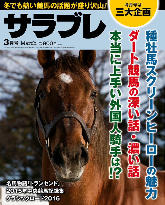 サラブレ 2016年3月号 - 実用 サラブレ編集部（サラブレ）：電子書籍