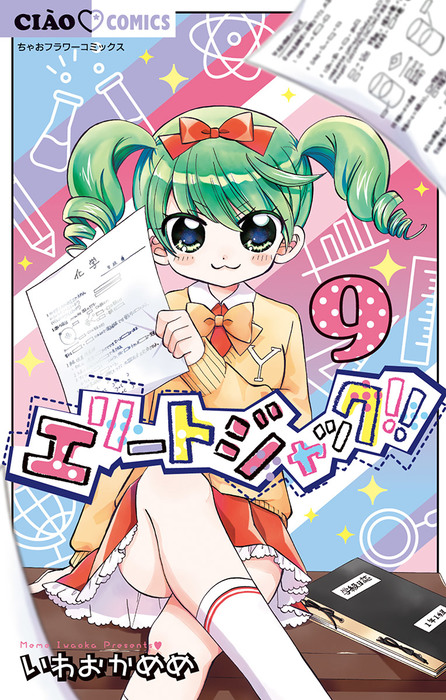 エリートジャック ９ マンガ 漫画 いわおかめめ ちゃおコミックス 電子書籍試し読み無料 Book Walker
