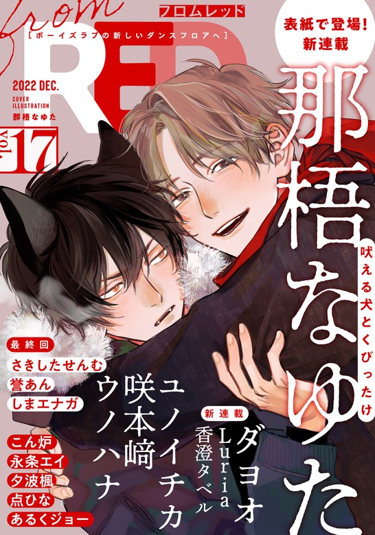from RED vol.17 - マンガ（漫画）、BL（ボーイズラブ） 那梧なゆた