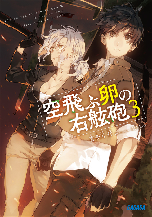 最新刊 空飛ぶ卵の右舷砲 ３ ライトノベル ラノベ 喜多川信 こずみっく ガガガ文庫 電子書籍試し読み無料 Book Walker