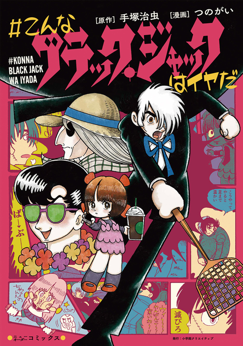 こんなブラック・ジャックはイヤだ - マンガ（漫画） つのがい/手塚