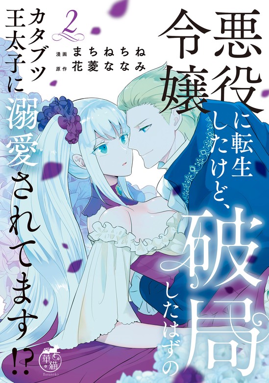 ☆ 牢の中で目覚めた悪役令嬢は死にたくない 1-2巻 ☆ 品質が完璧 - その他