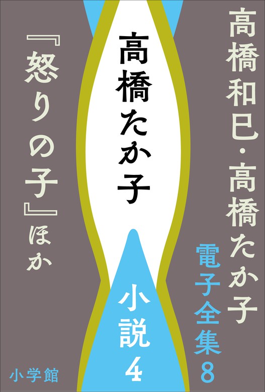 高橋和巳 高橋たか子 電子全集 第8巻 高橋たか子 小説4 怒りの子 ほか 文芸 小説 高橋たか子 高橋和巳 高橋たか子 電子全集 電子書籍試し読み無料 Book Walker