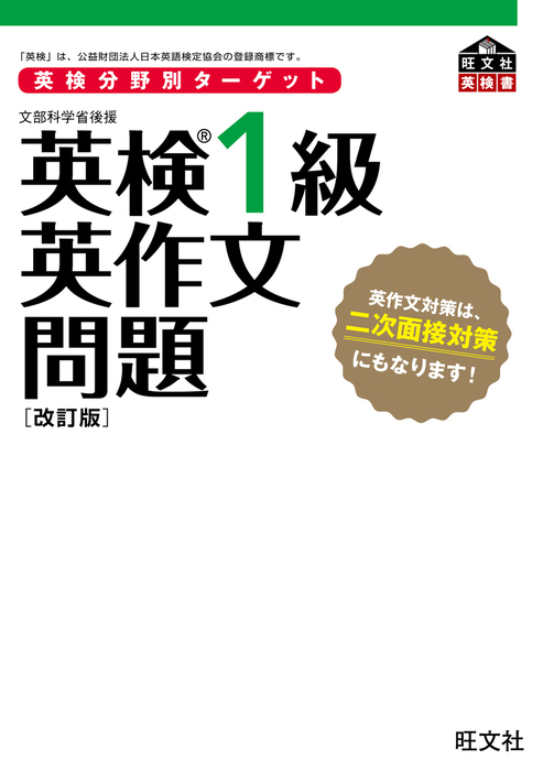 英検分野別ターゲット 英検1級英作文問題 改訂版（音声ＤＬ付） - 実用