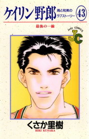 ケイリン野郎 ケイリン野郎（43） - マンガ（漫画） くさか里樹（ジュディー