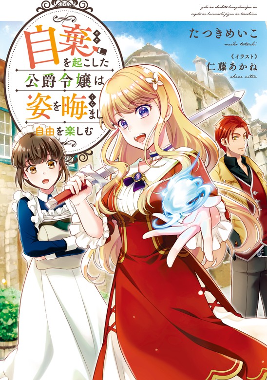 自棄を起こした公爵令嬢は姿を晦まし自由を楽しむ【電子書籍限定書き下ろしSS付き】 - 新文芸・ブックス たつきめいこ/仁藤あかね（TOブックスノベル）：電子書籍試し読み無料  - BOOK☆WALKER -