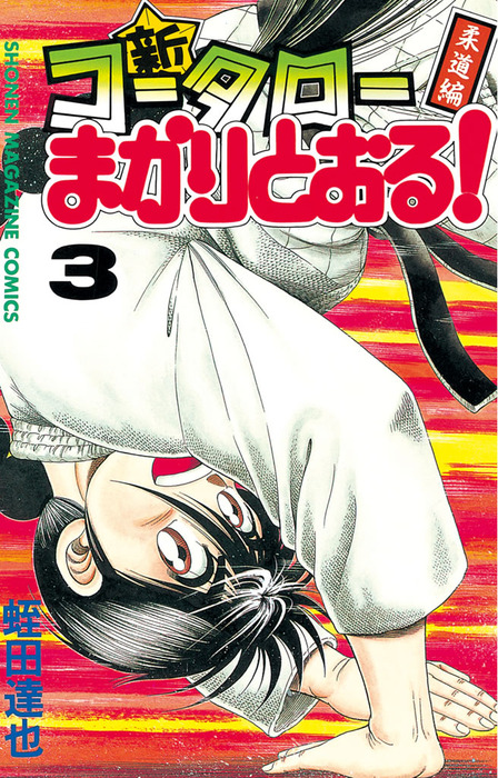 完結 新 コータローまかりとおる マンガ 漫画 電子書籍無料試し読み まとめ買いならbook Walker