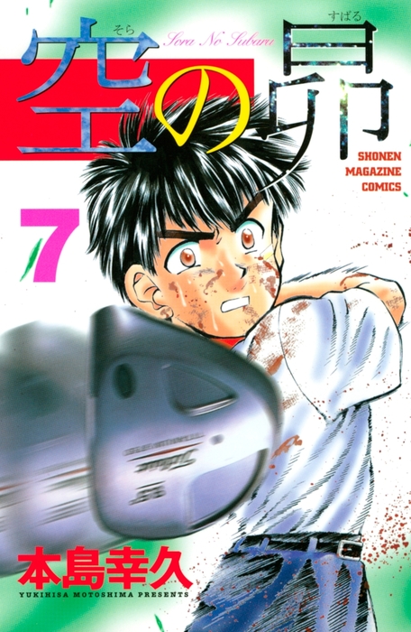 週刊少年マガジン 2001年25号※探偵学園Q 新連載 さとうふみや※空の昴 