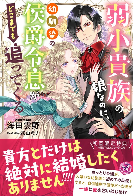 最新刊】弱小貴族の娘なのに、幼馴染の侯爵令息がどこまでも追ってくる