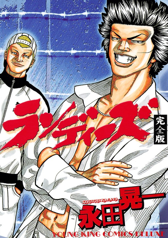 ランディーズ マンガ 漫画 永田晃一 ヤングキング 電子書籍試し読み無料 Book Walker